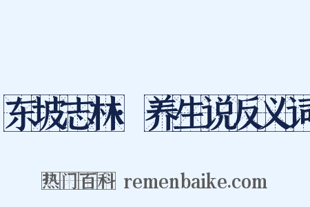 东坡志林·养生说反义词是什么意思的图片